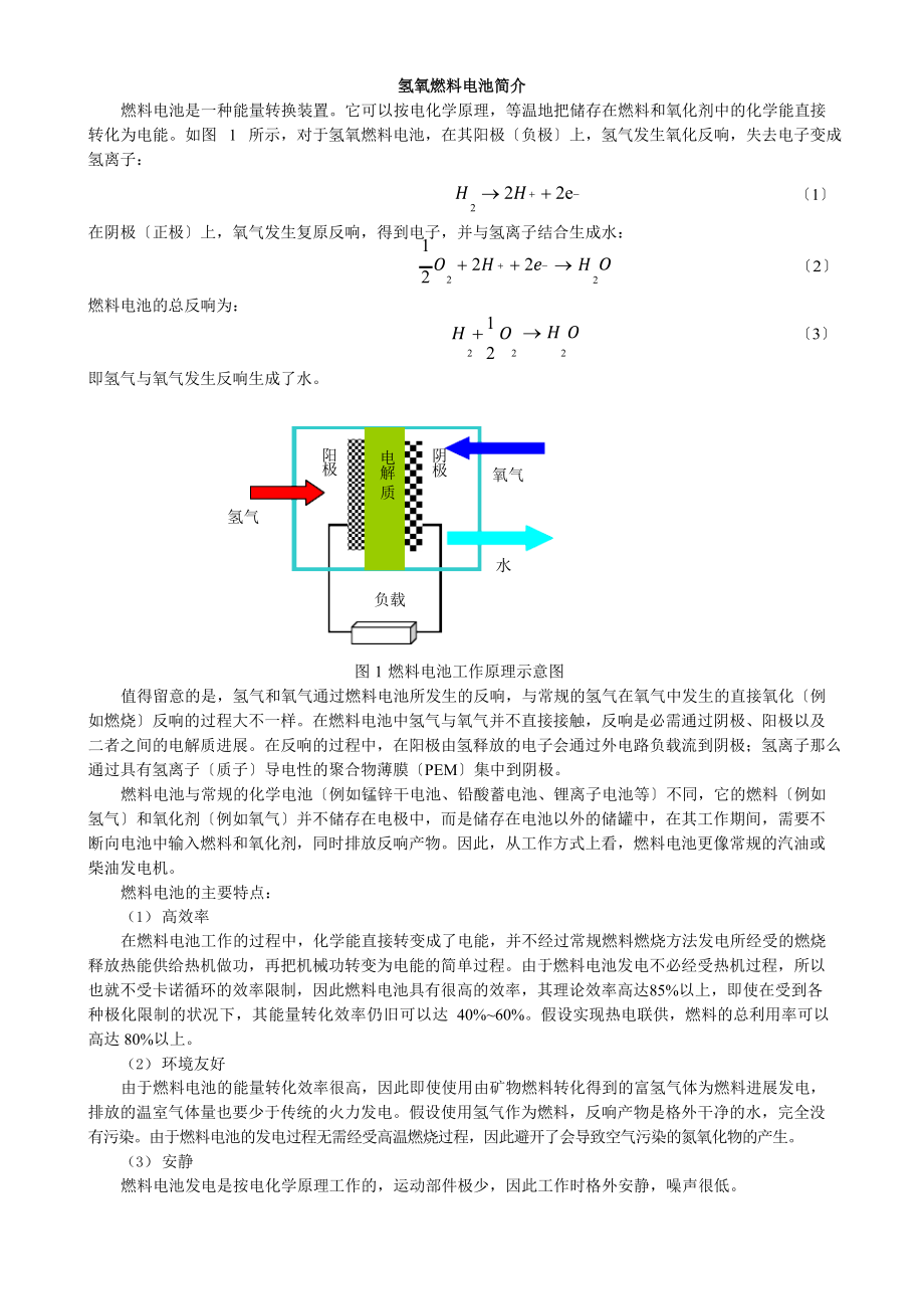 氢氧燃料电池简介_第1页