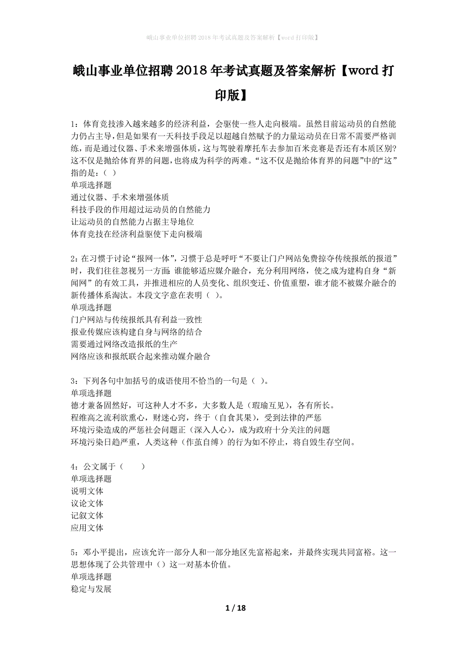 峨山事业单位招聘2018年考试真题及答案解析word打印版】_1_第1页