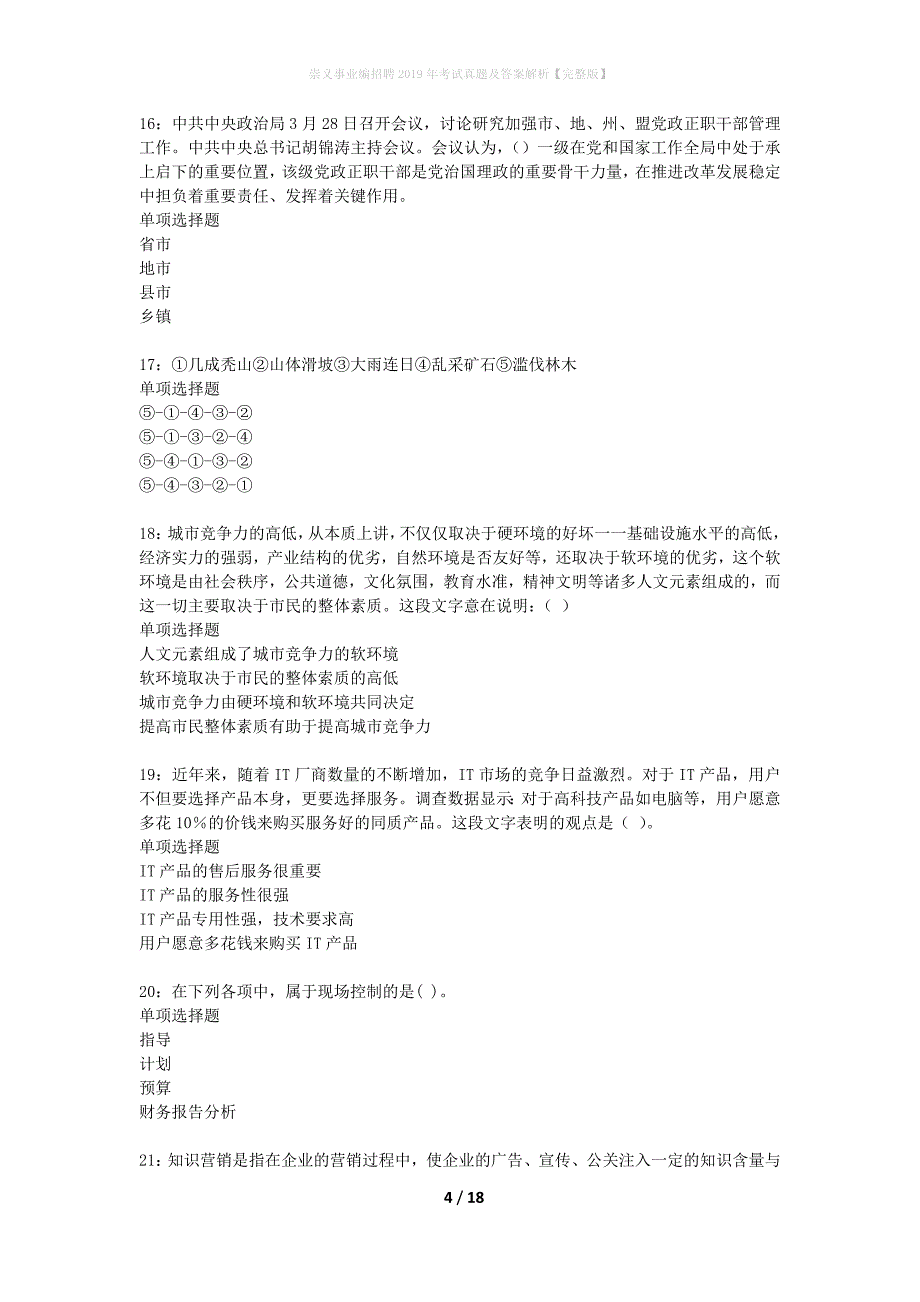 崇义事业编招聘2019年考试真题及答案解析完整版】_第4页