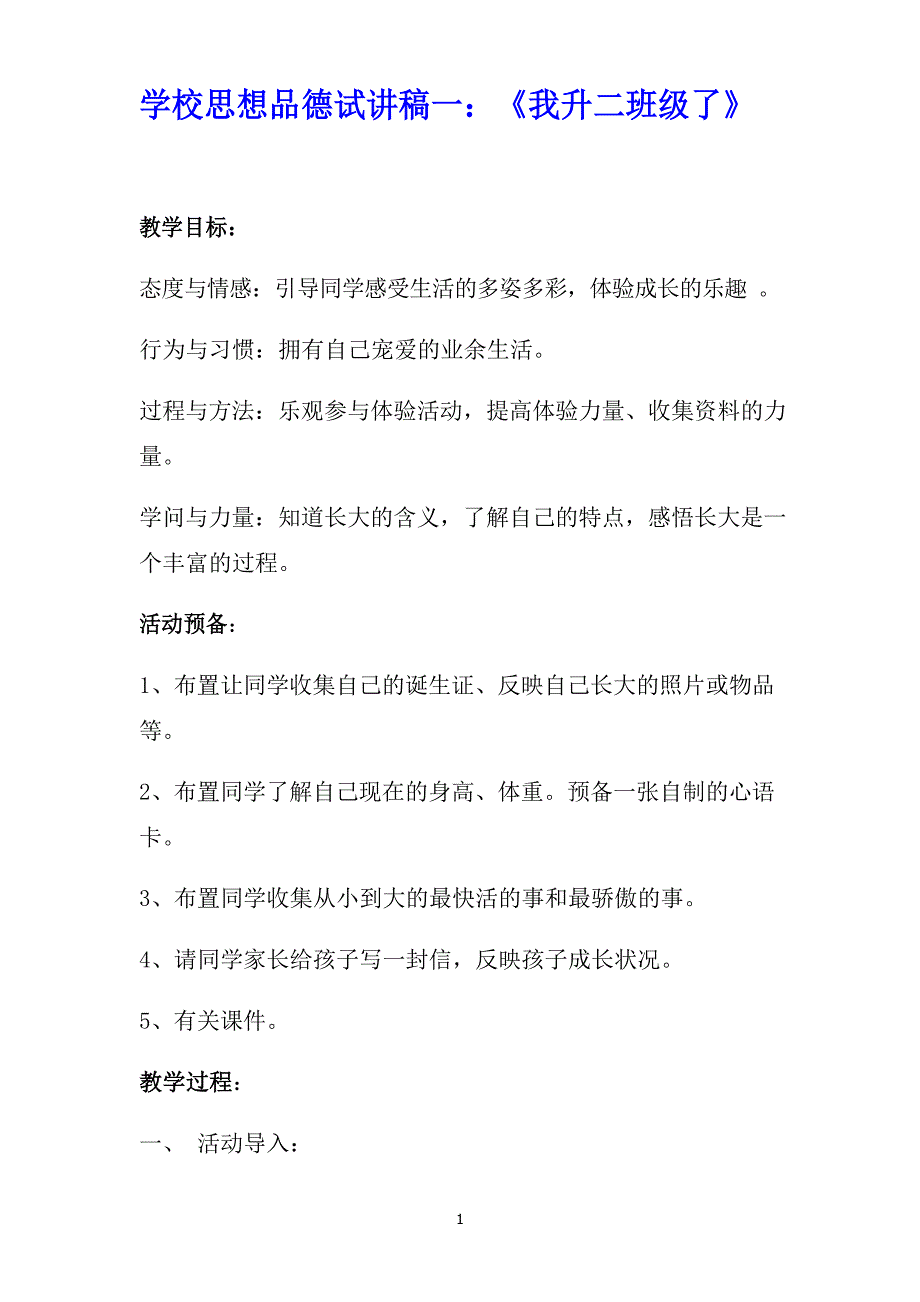 小学思想品德试讲稿模板、小学思想品德教师招聘面试试讲稿模板_第1页