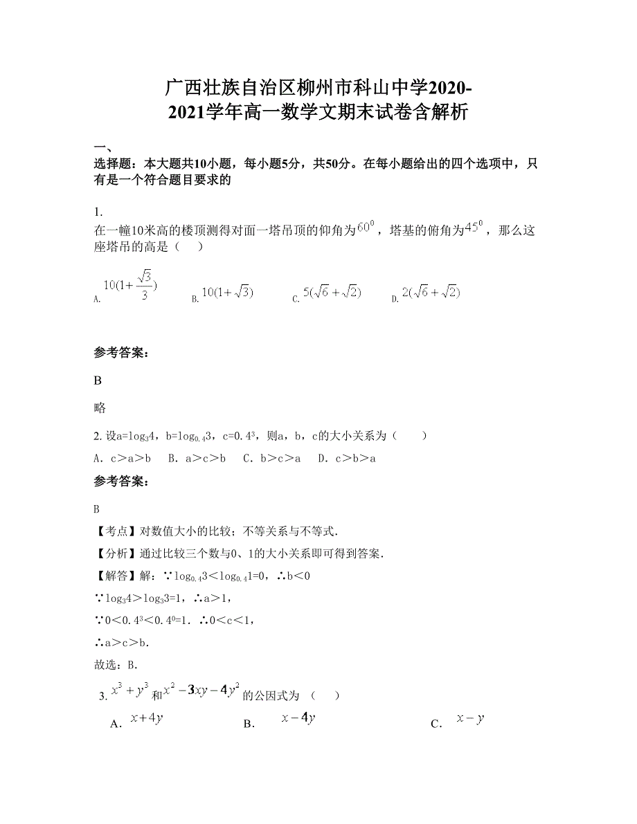 广西壮族自治区柳州市科山中学2020-2021学年高一数学文期末试卷含解析_第1页