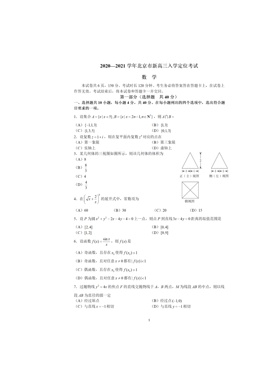 北京市2021届高三入学定位考试数学试题（图片版含解析）_第1页