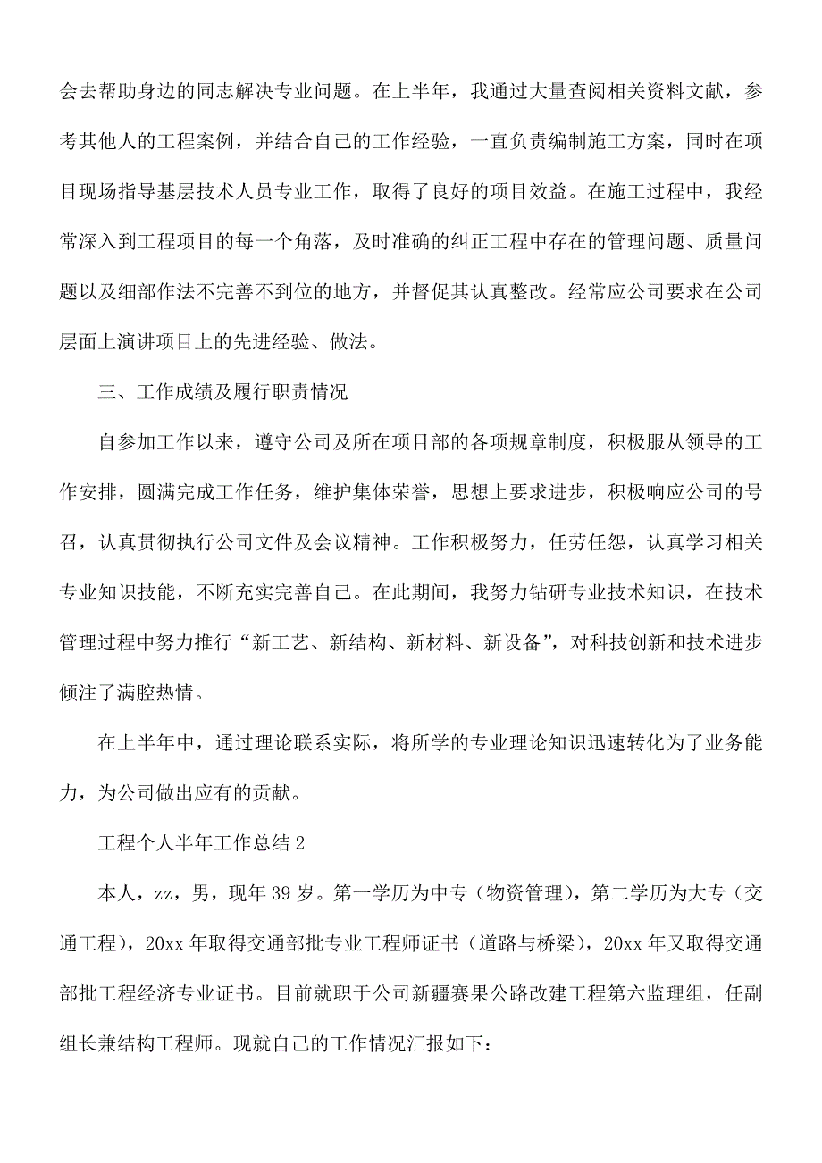 工程个人半年工作总结合集15篇_第2页