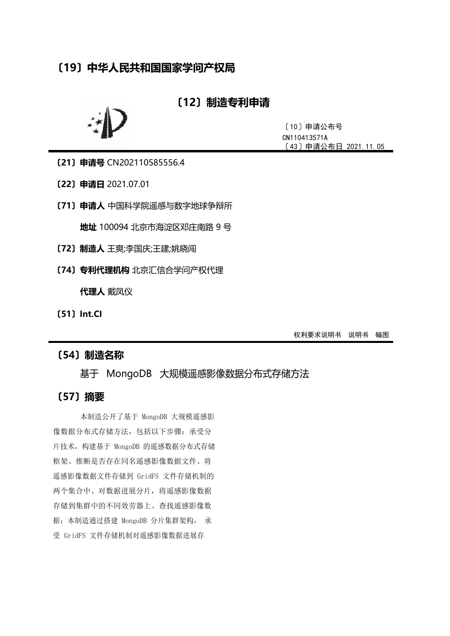 基于MongoDB大规模遥感影像数据分布式存储方法_第1页