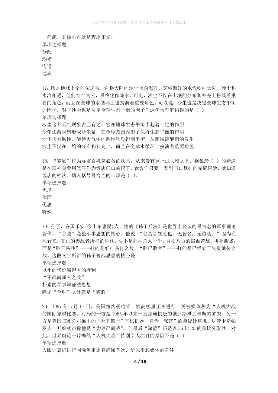 崇义事业单位招聘2018年考试真题及答案解析下载版】_第4页