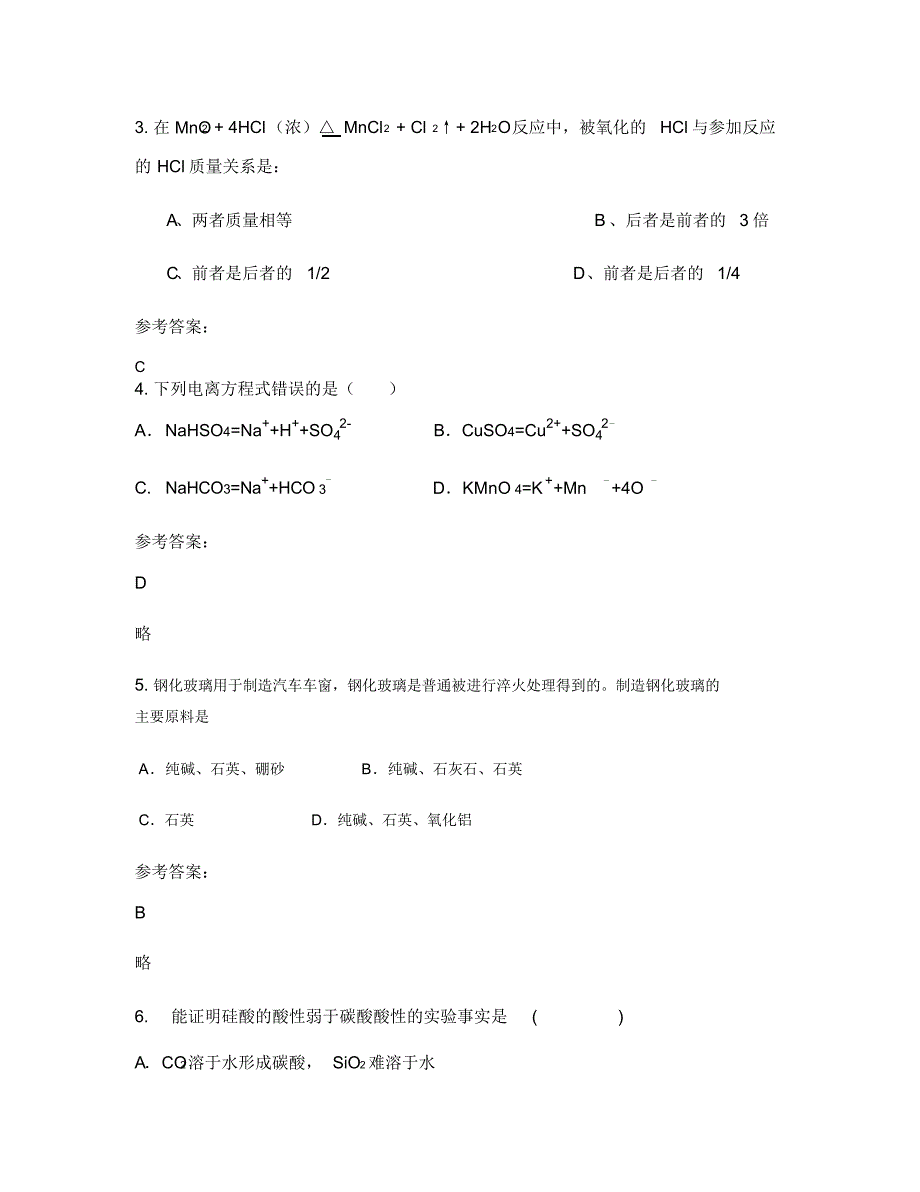 2019-2020学年四川省广安市龙安镇中学高一化学模拟试题含解析（精编版）_第2页