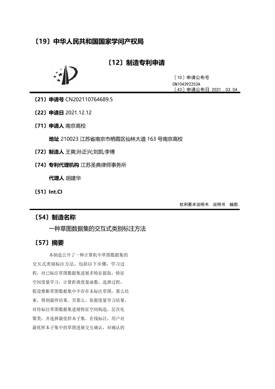 一种草图数据集的交互式类别标注方法_第1页