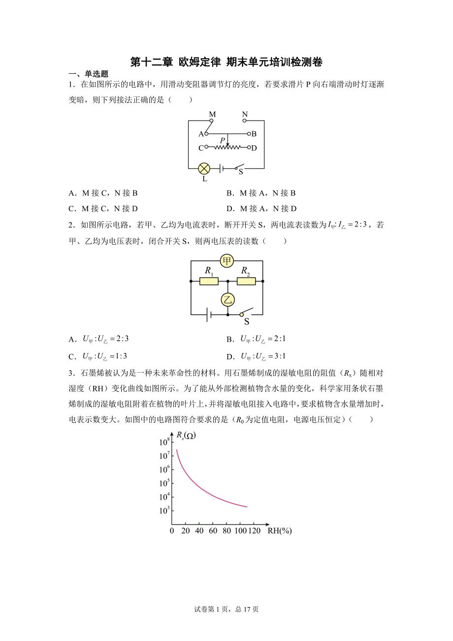 第十二章 欧姆定律 期末复习练习卷2021-2022学年北师大版九年级物理上学期_第1页