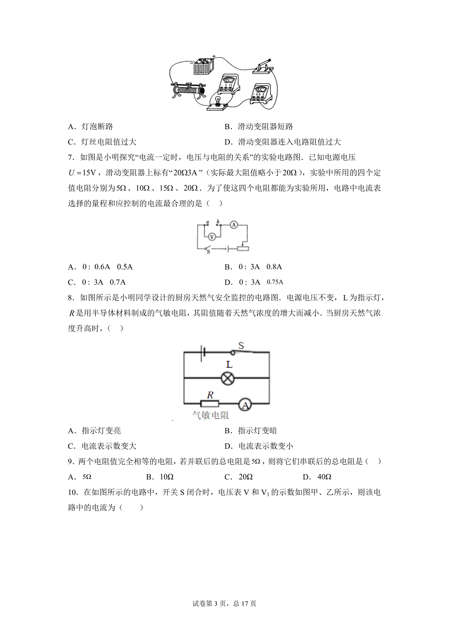 第十二章 欧姆定律 期末复习练习卷2021-2022学年北师大版九年级物理上学期_第3页