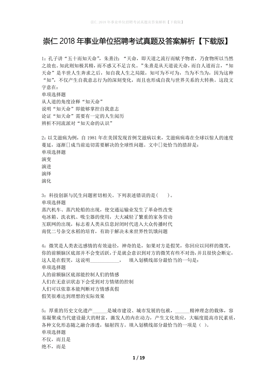 崇仁2018年事业单位招聘考试真题及答案解析下载版】_第1页