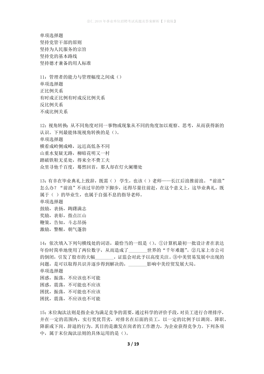 崇仁2018年事业单位招聘考试真题及答案解析下载版】_第3页