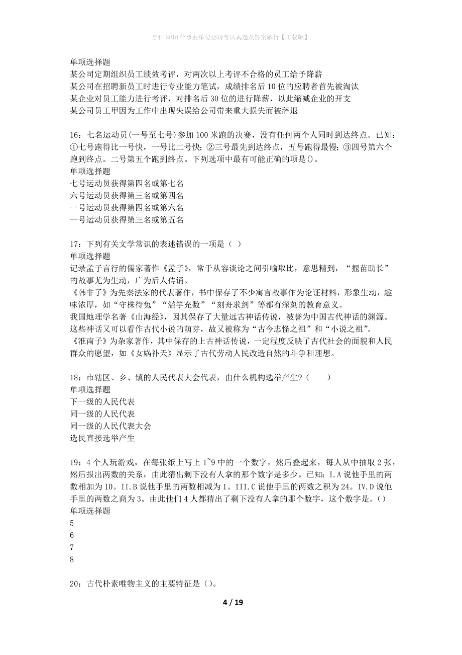 崇仁2018年事业单位招聘考试真题及答案解析下载版】_第4页