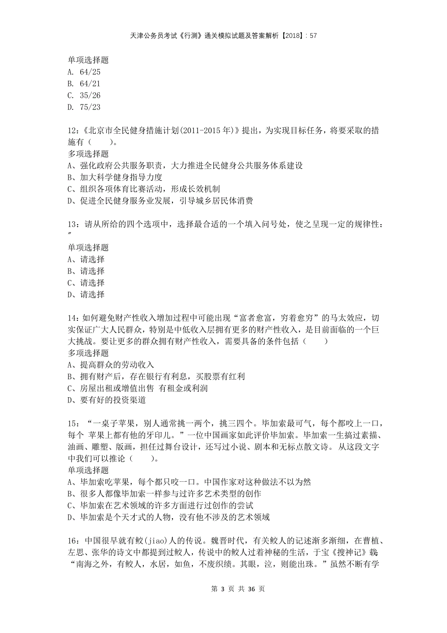 天津公务员考试《行测》通关模拟试题及答案解析2018：579_第3页