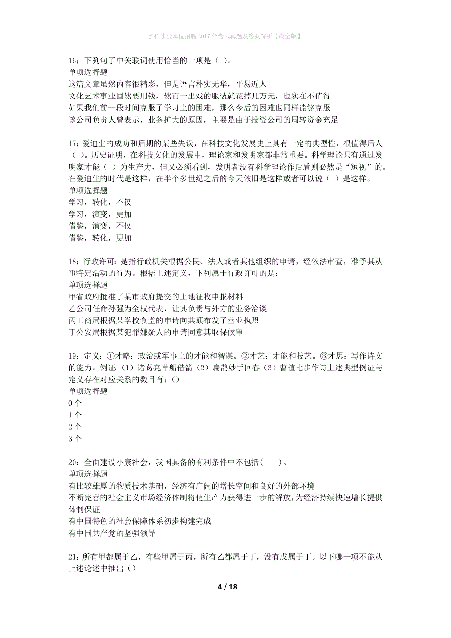 崇仁事业单位招聘2017年考试真题及答案解析最全版】_第4页