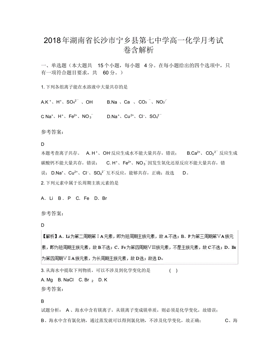 2018年湖南省长沙市宁乡县第七中学高一化学月考试卷含解析（精编版）_第1页