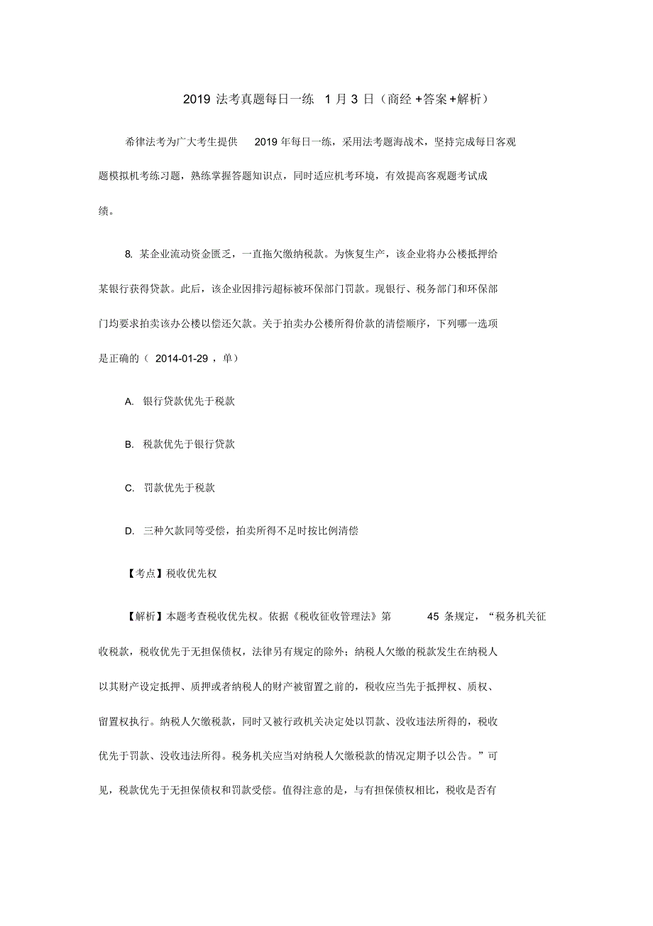 2019法考真题每日一练1月3日(商经+答案+解析)（精编版）_第1页