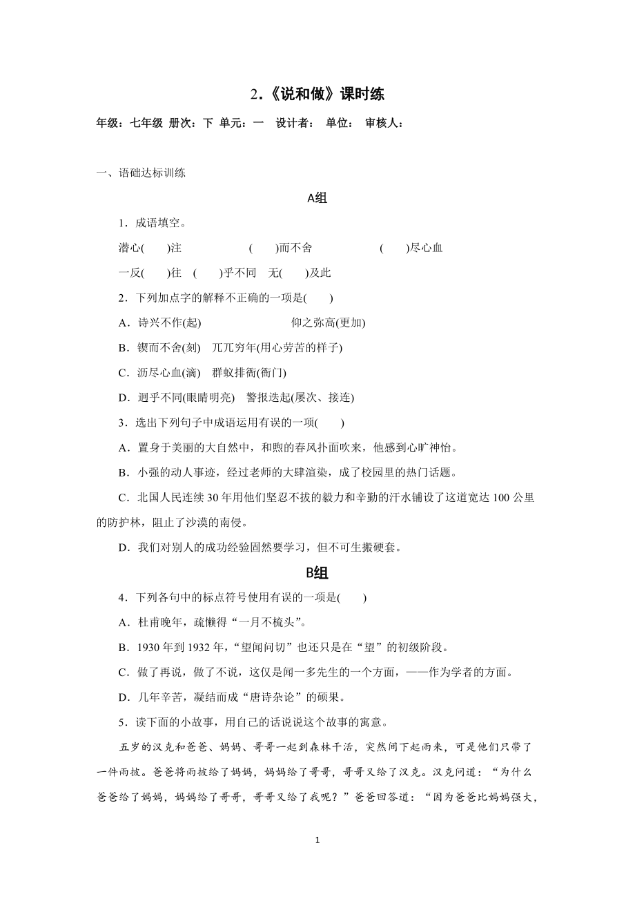 说和做——记闻一多先生言行片段课时练_第1页