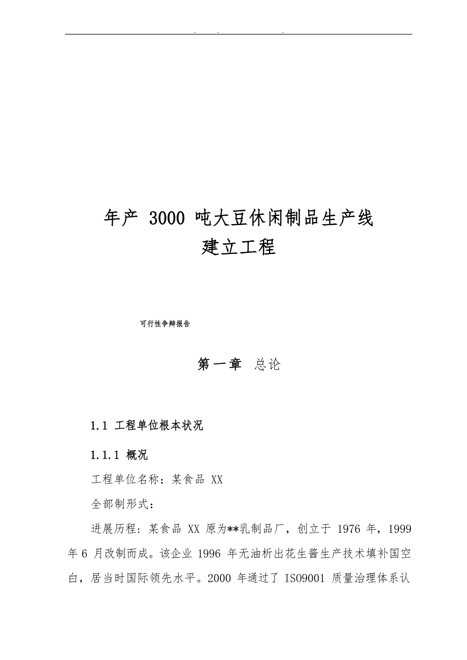 年产3000吨大豆休闲制品生产线建设项目可行性实施报告_第1页