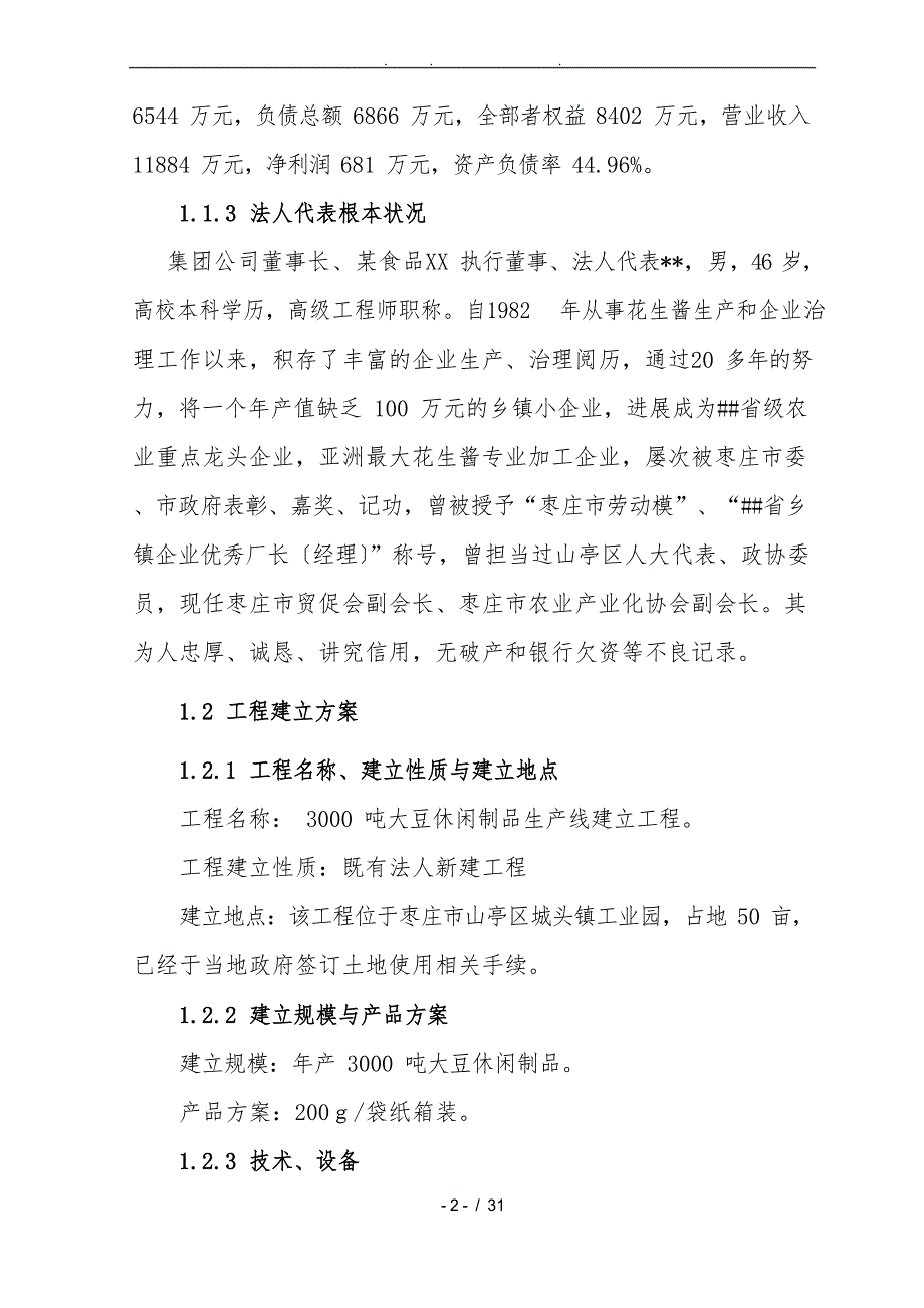 年产3000吨大豆休闲制品生产线建设项目可行性实施报告_第3页