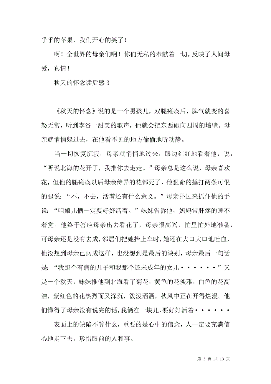 《秋天的怀念读后感汇编15篇》_第3页