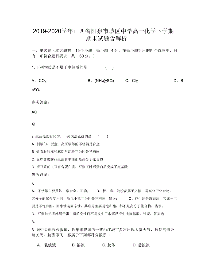 2019-2020学年山西省阳泉市城区中学高一化学下学期期末试题含解析（精编版）_第1页