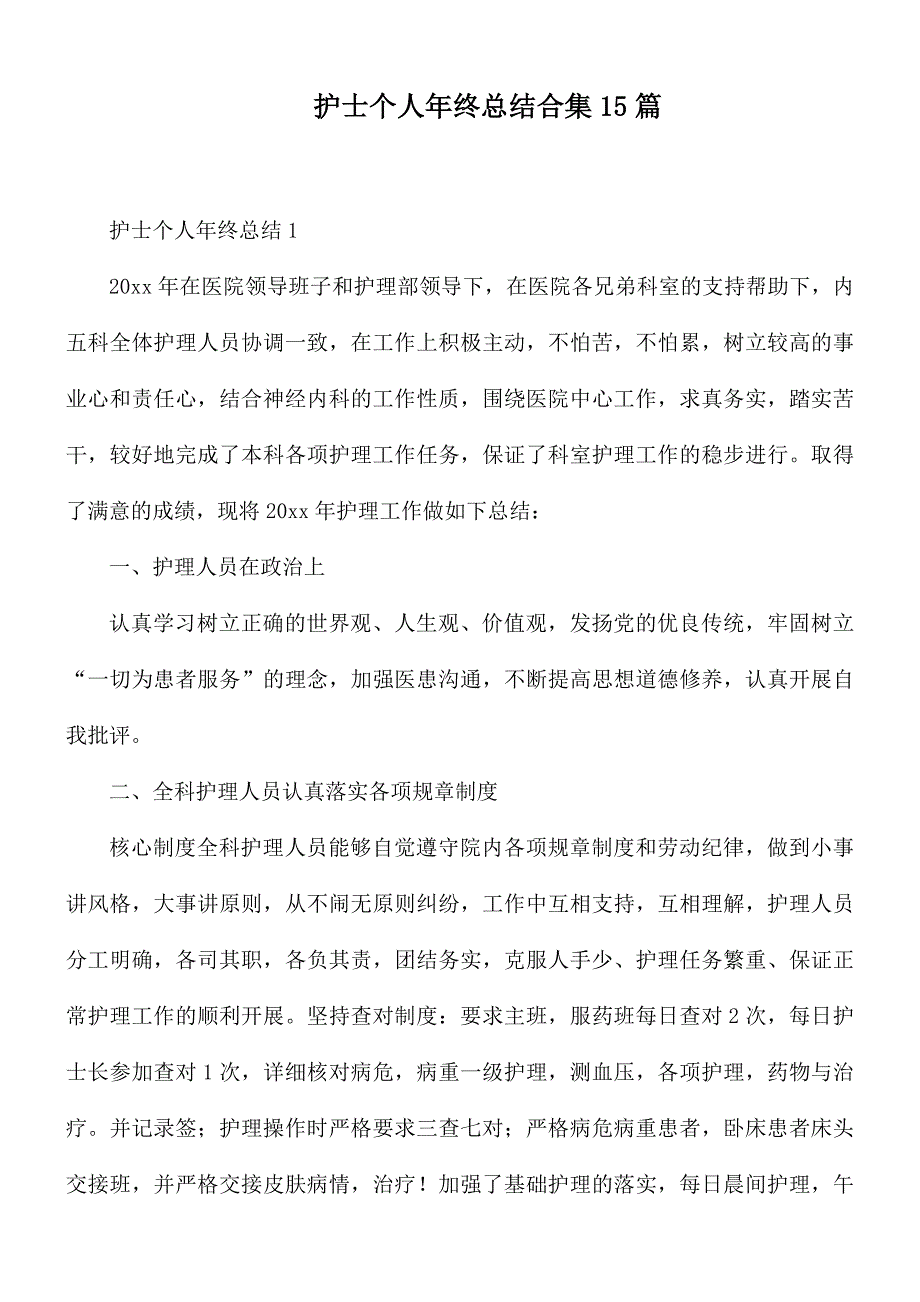 护士个人年终总结合集15篇_第1页