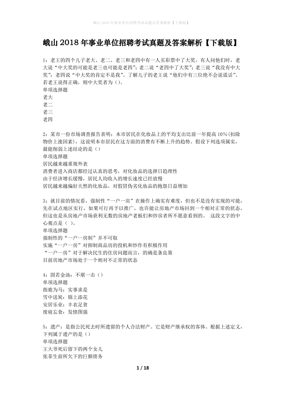 峨山2018年事业单位招聘考试真题及答案解析下载版】_第1页