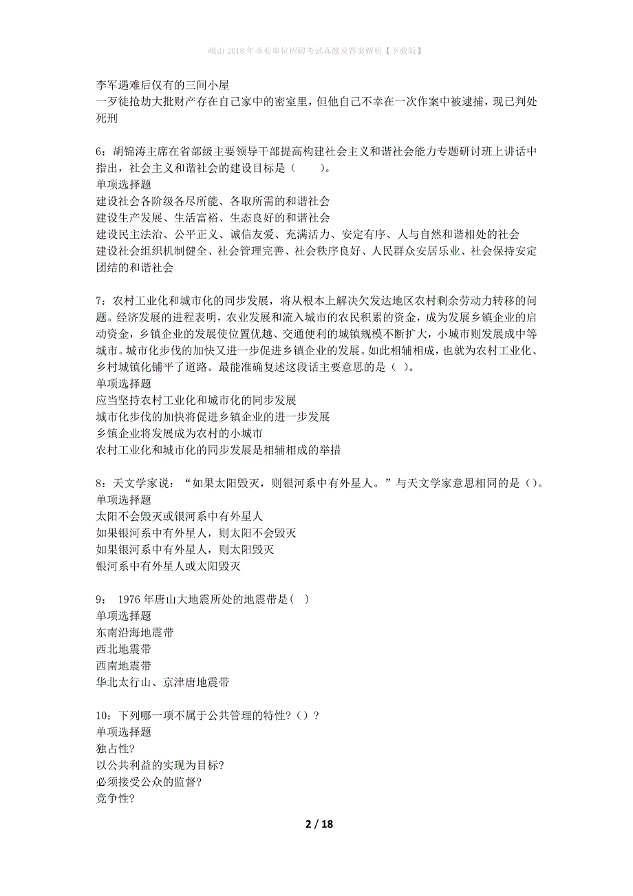 峨山2018年事业单位招聘考试真题及答案解析下载版】_第2页