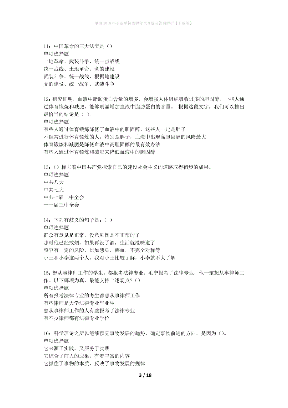 峨山2018年事业单位招聘考试真题及答案解析下载版】_第3页