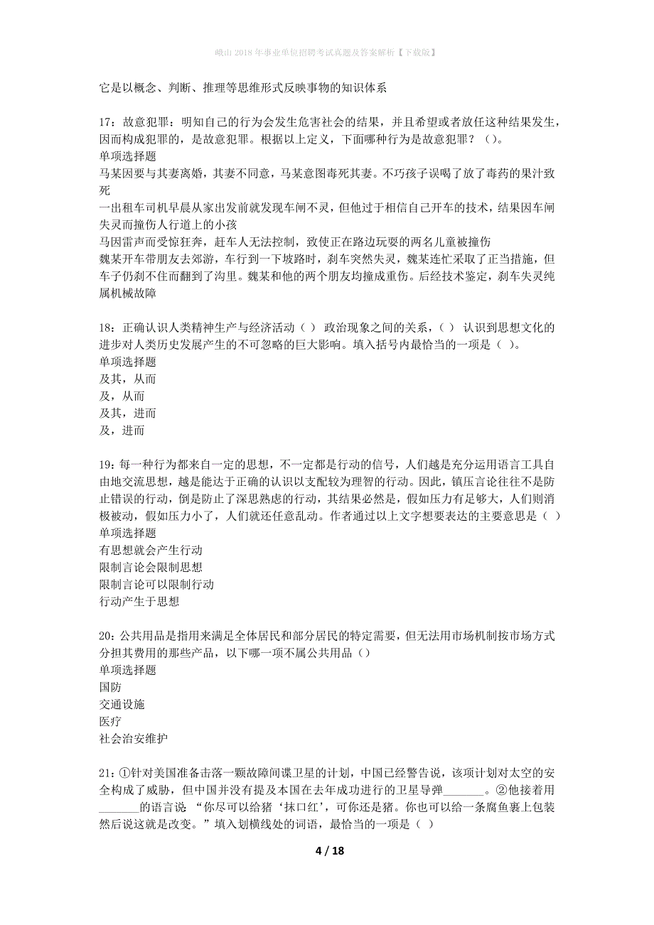 峨山2018年事业单位招聘考试真题及答案解析下载版】_第4页