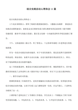 综合实践活动心得体会11篇