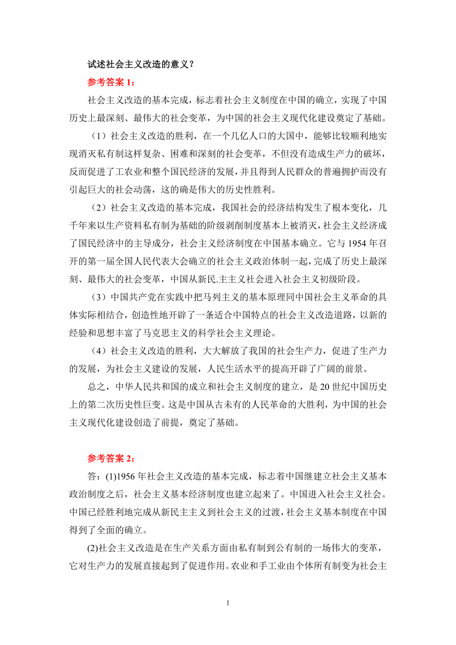 试述社会主义改造的意义？参考答案一_第1页