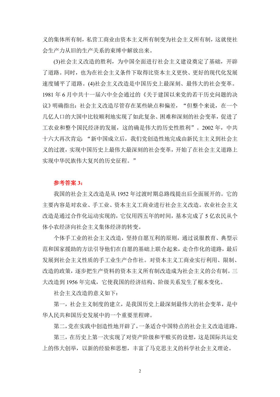 试述社会主义改造的意义？参考答案一_第2页