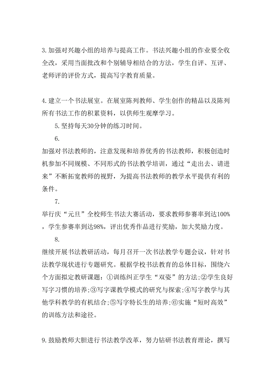 小学书法教学计划小学学校毛笔书法教学计划_第4页