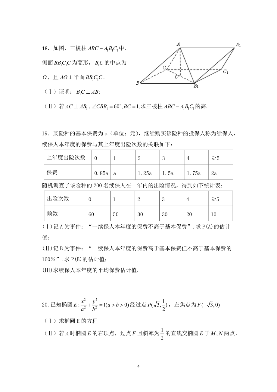 贵阳市第一高级中学2017-2018学年度第二学期开门考试理科数学无答案_第4页