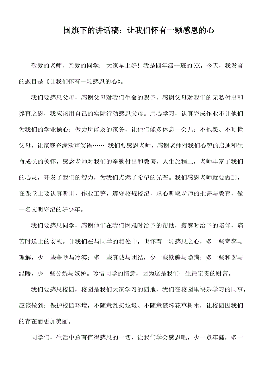 国旗下的讲话稿：让我们怀有一颗感恩的心_第1页