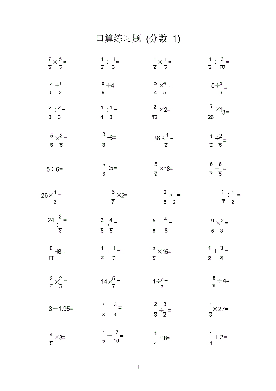 分数加减乘除口算题（精编版）_第1页