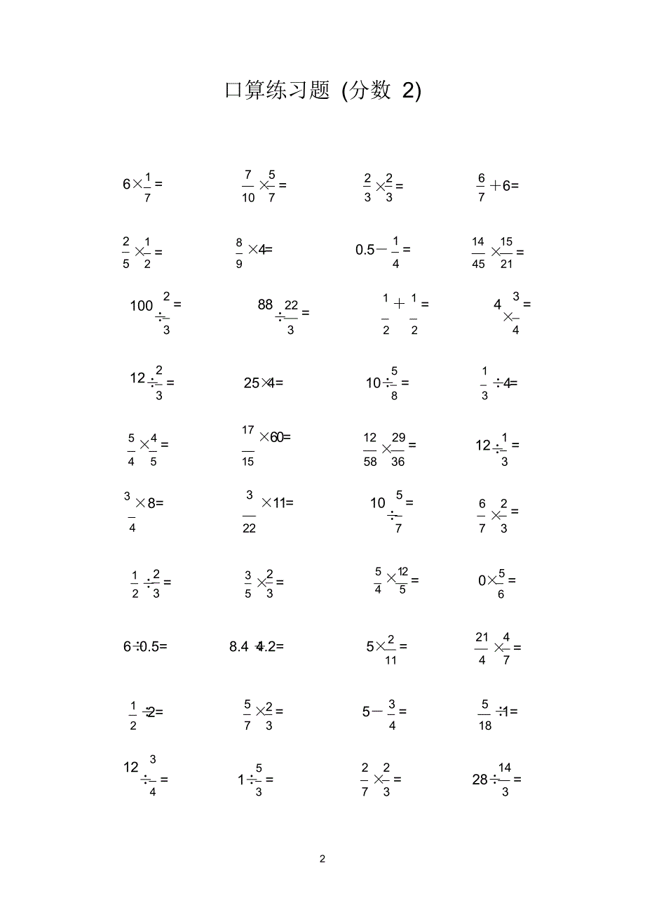 分数加减乘除口算题（精编版）_第2页