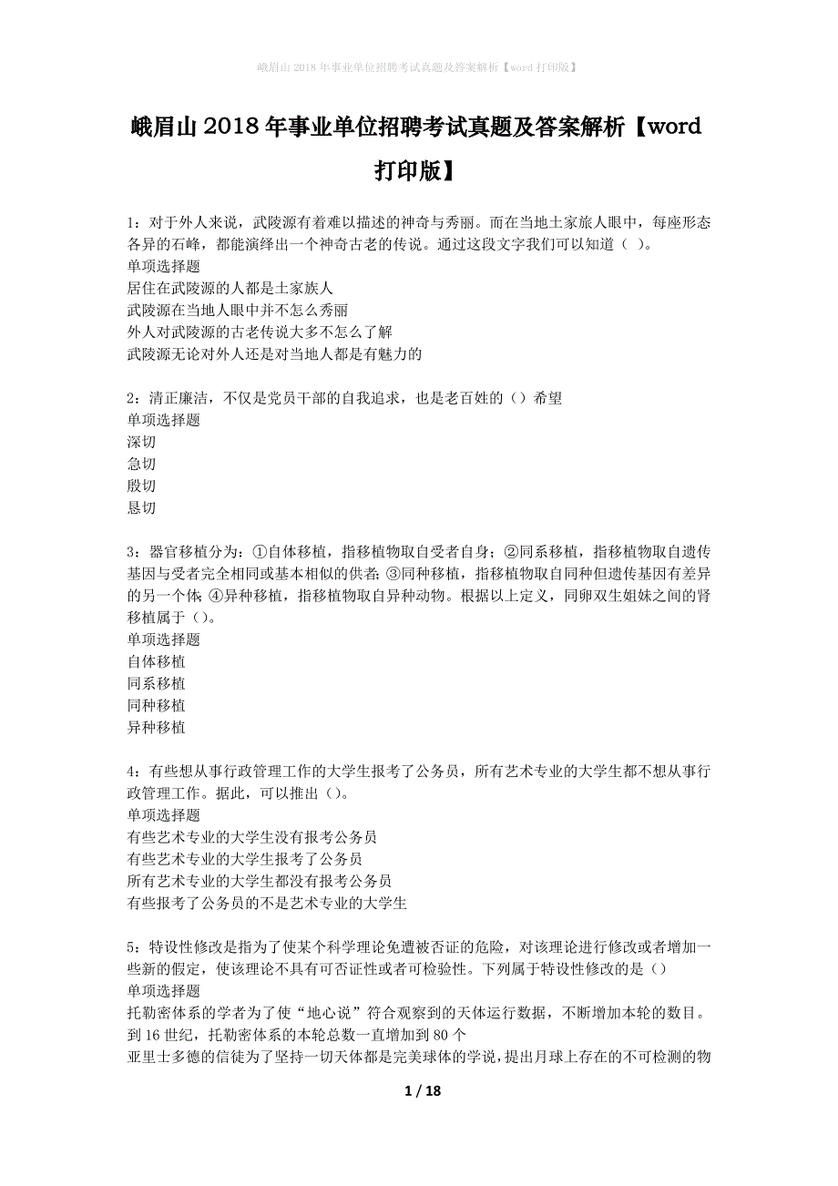 峨眉山2018年事业单位招聘考试真题及答案解析word打印版】_第1页