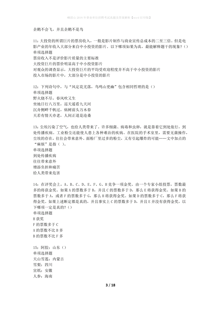 峨眉山2018年事业单位招聘考试真题及答案解析word打印版】_第3页