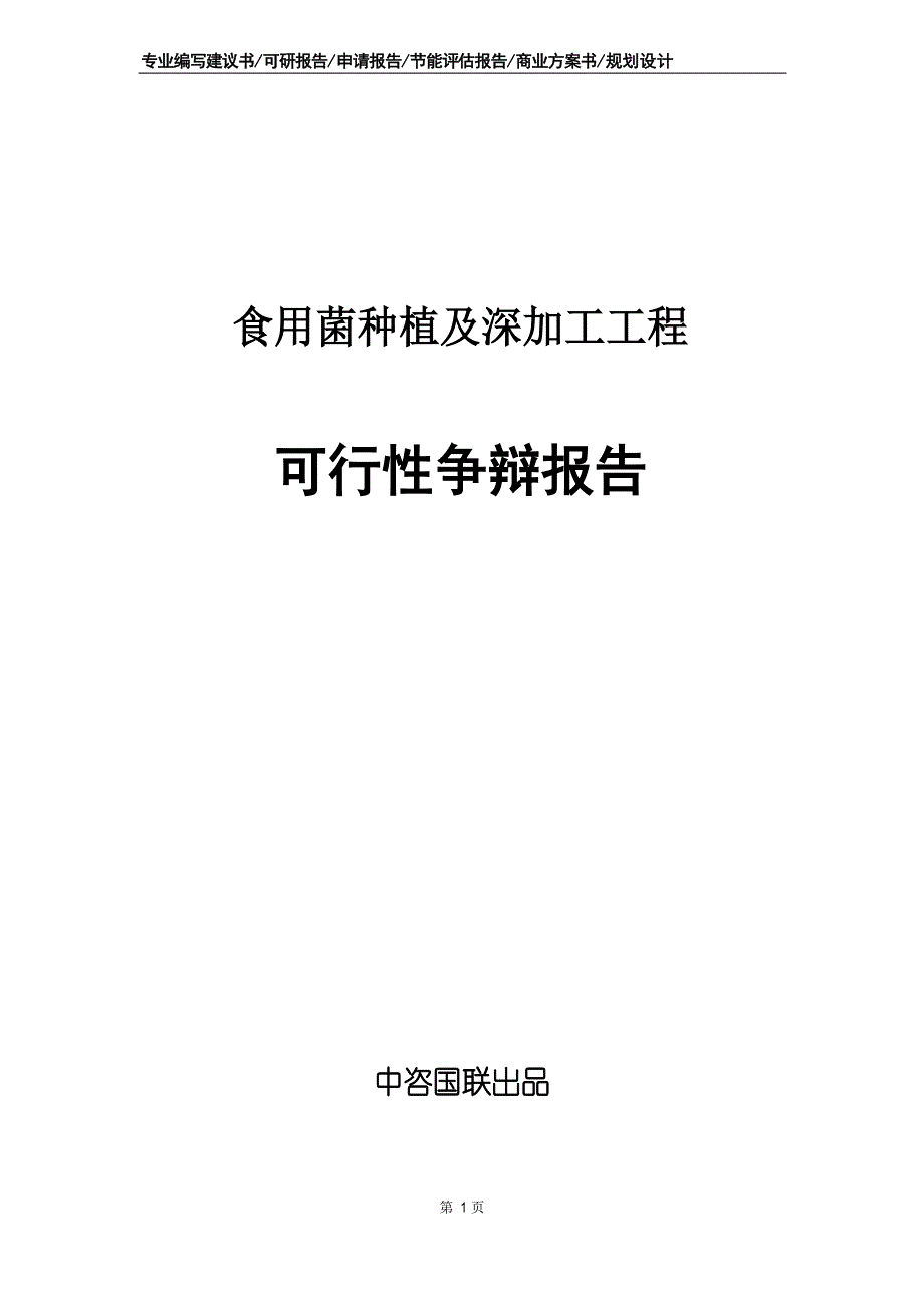 食用菌种植及深加工项目可行性研究报告商业计划书_第1页