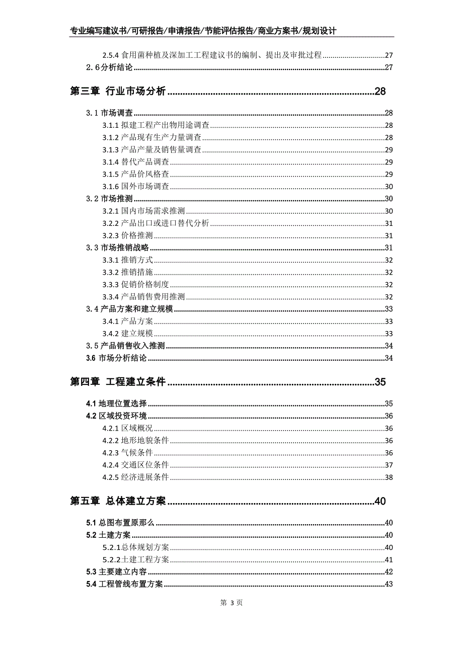 食用菌种植及深加工项目可行性研究报告商业计划书_第3页