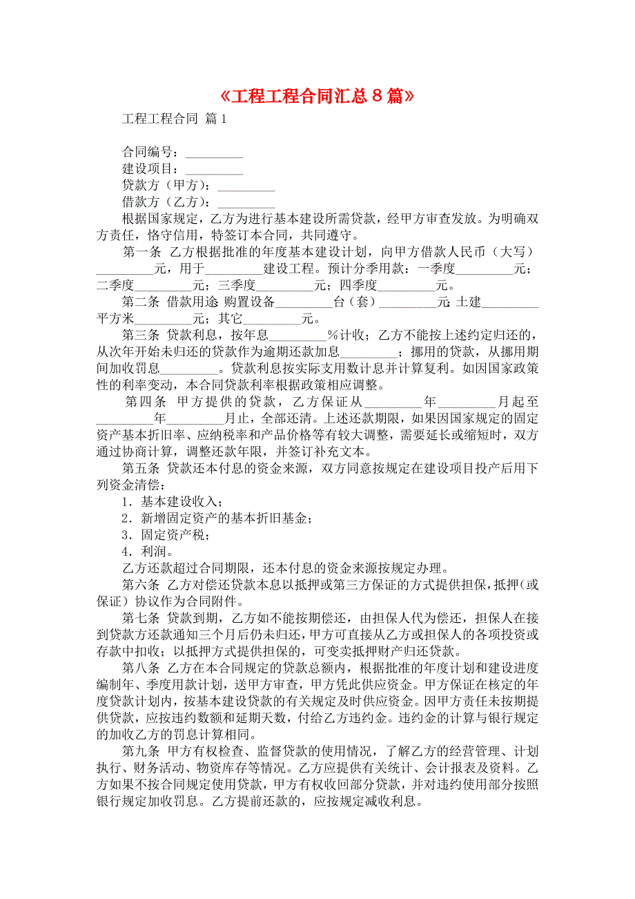 《工程工程合同汇总8篇》_3_第1页