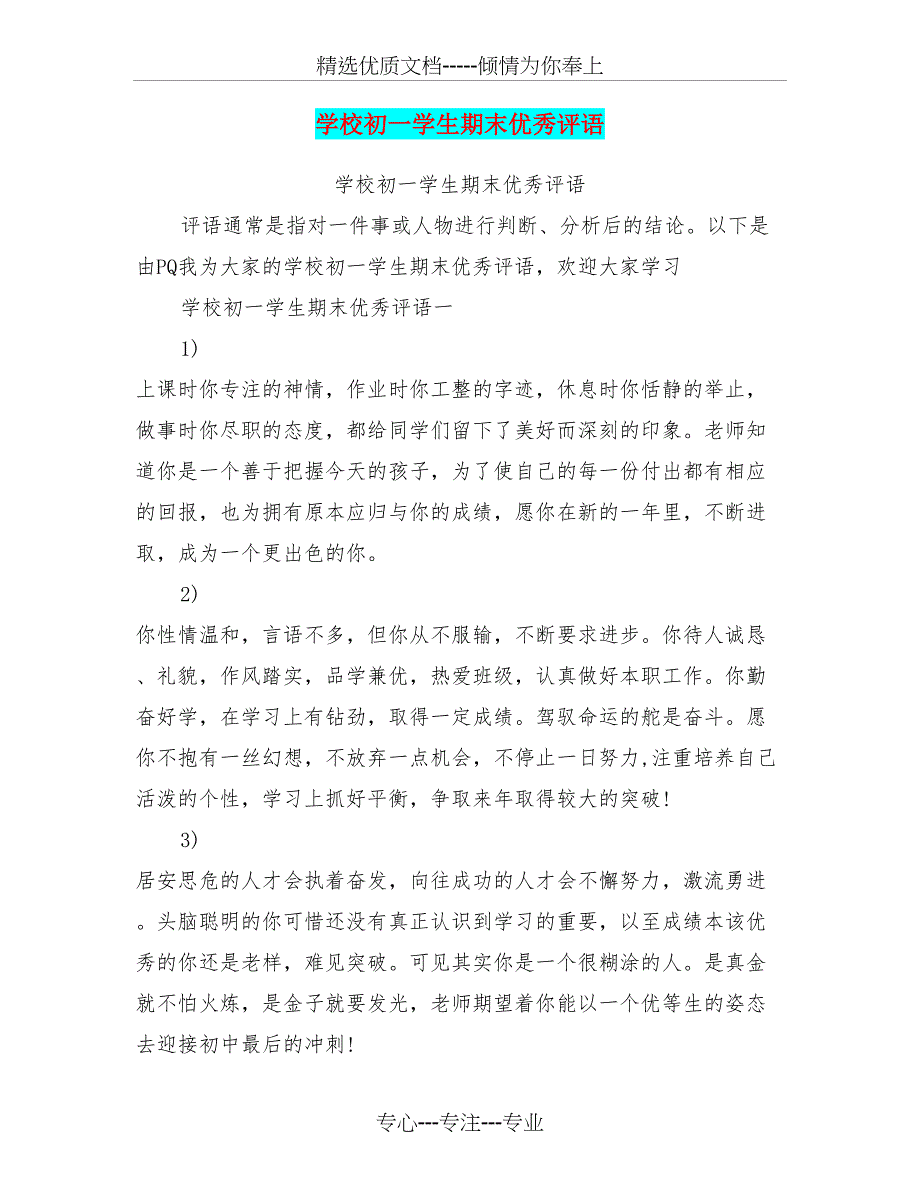 学校初一学生期末优秀评语(最新篇)(共20页)_第1页