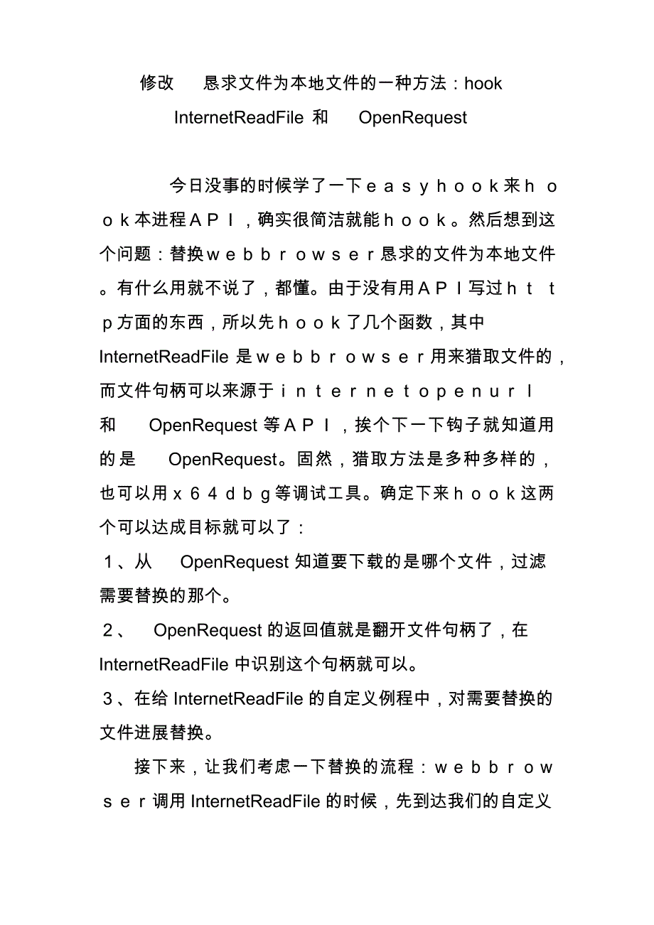 修改http请求文件为本地文件的一种方法：hook InternetReadFile 和 HttpOpenRequest_第1页