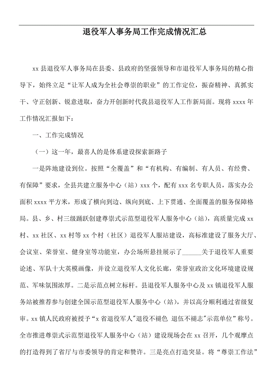 退役军人事务局工作完成情况汇总_第1页