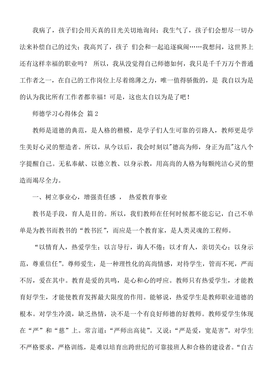 精选师德学习心得体会10篇_第2页