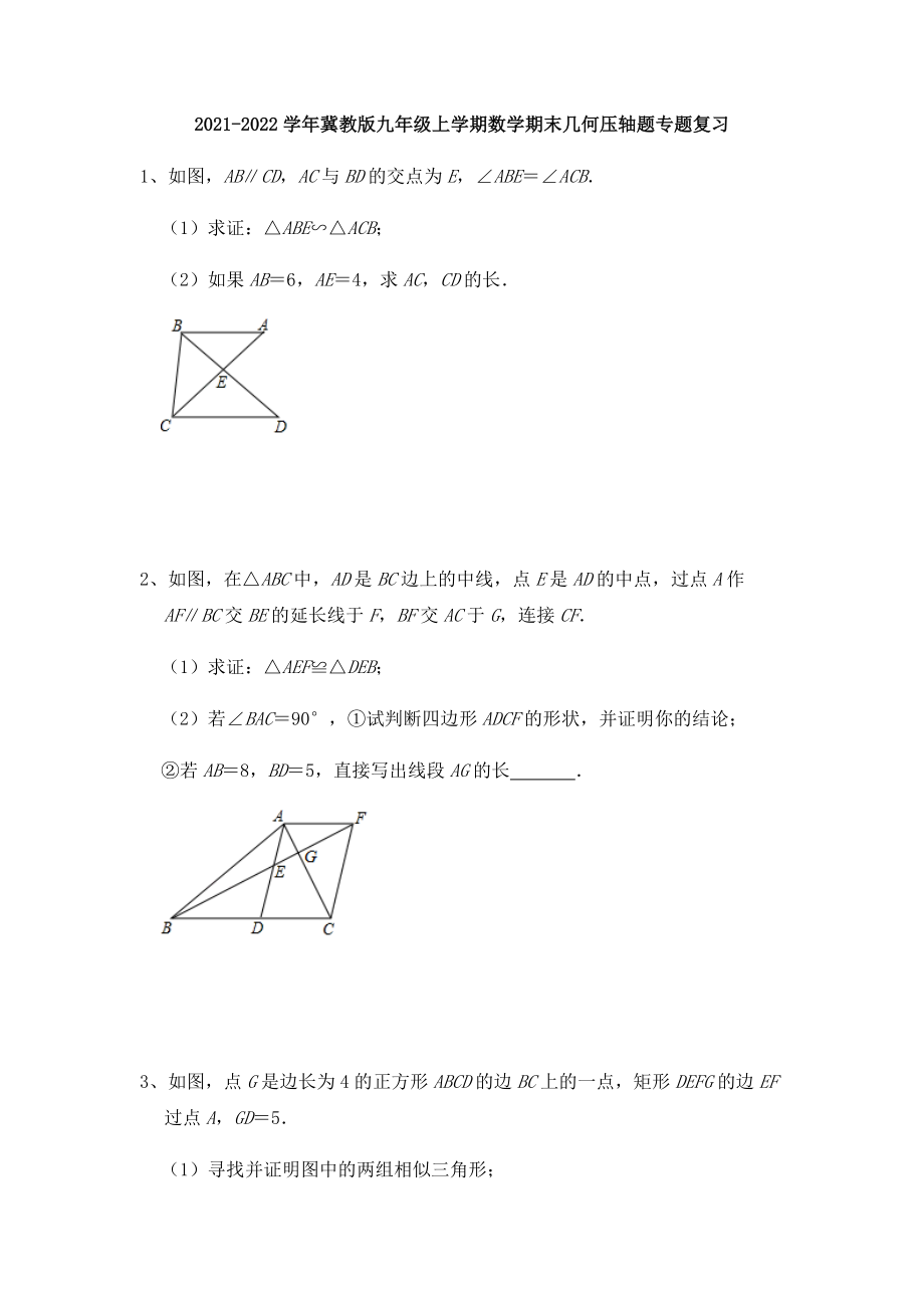 2021-2022学年冀教版数学九年级上册期末几何压轴题专题复习_第1页