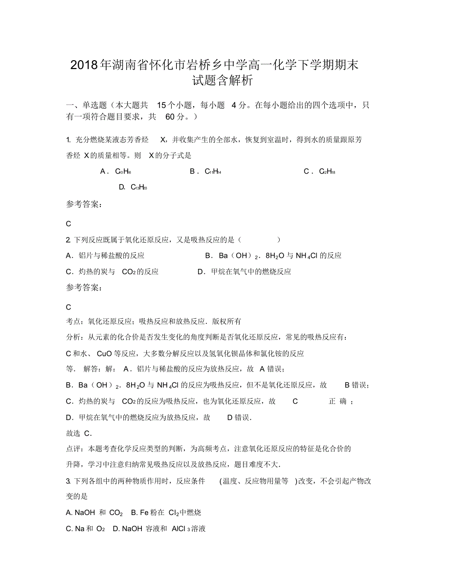 2018年湖南省怀化市岩桥乡中学高一化学下学期期末试题含解析（精编版）_第1页