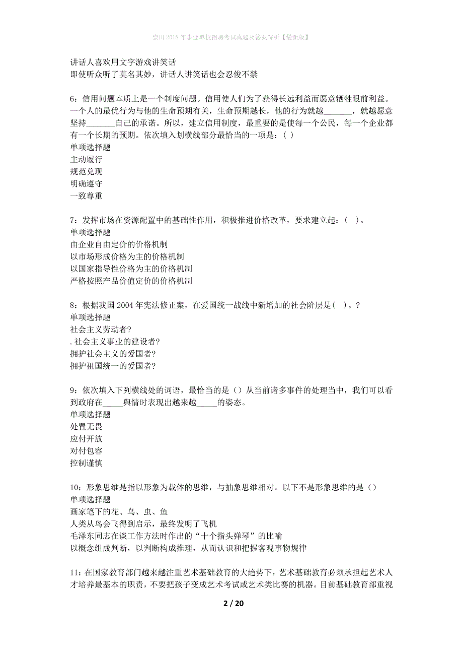 崇川2018年事业单位招聘考试真题及答案解析最新版】_第2页